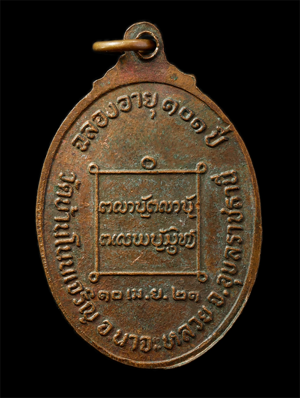 12May25 (78)p.jpg - เหรียญหลวงปู่มั่น ทัตโต วัดบ้านโนนเจริญ อ.นาจะหลวย จ.อุบลราชธานี รุ่นฉลองอายุวัฒนมงคล 101 ปี พ.ศ.2521 เหรียญเนื้อทองแดง พระเก่าสวย | https://kamulet.in.th